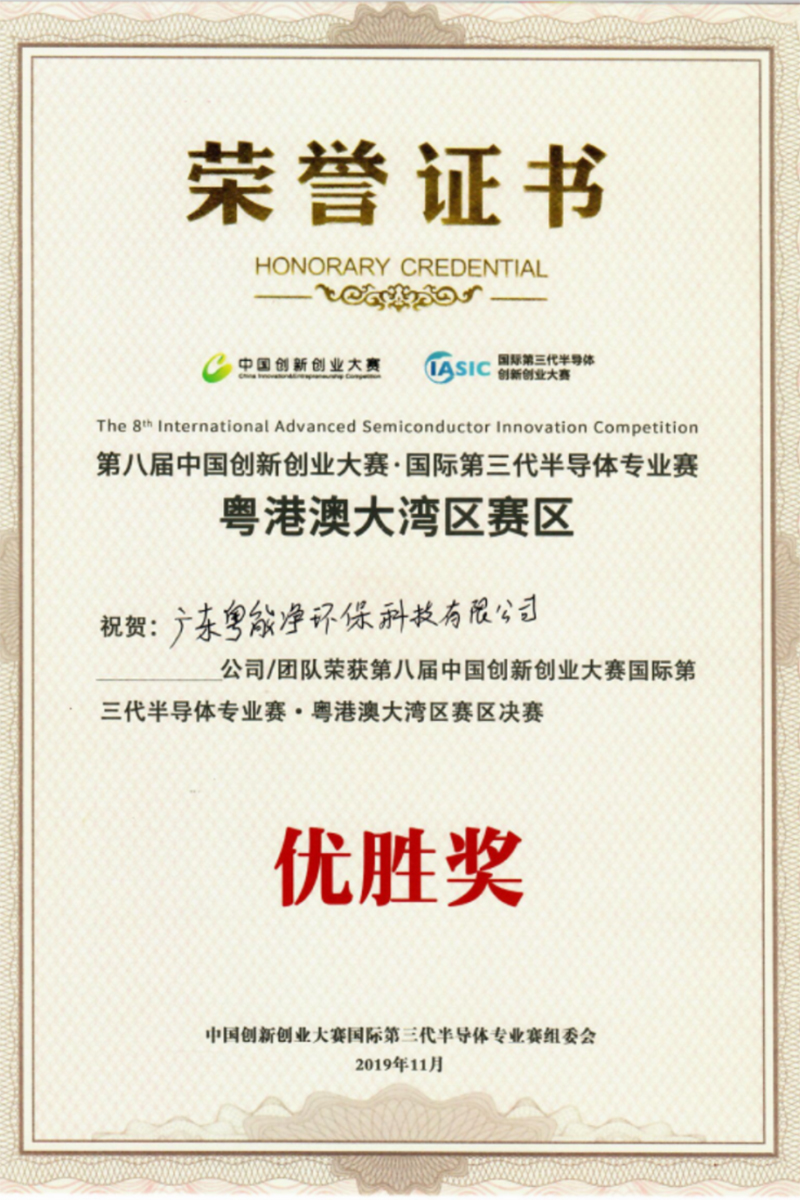 第八届中国创新创业大赛优胜奖