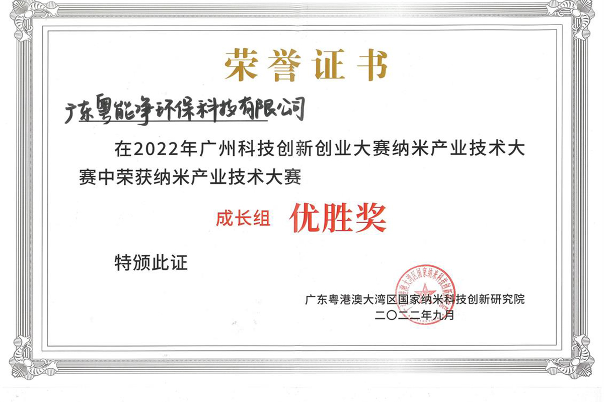2022年广州科技创新创业大赛纳米产业技术大赛优胜奖