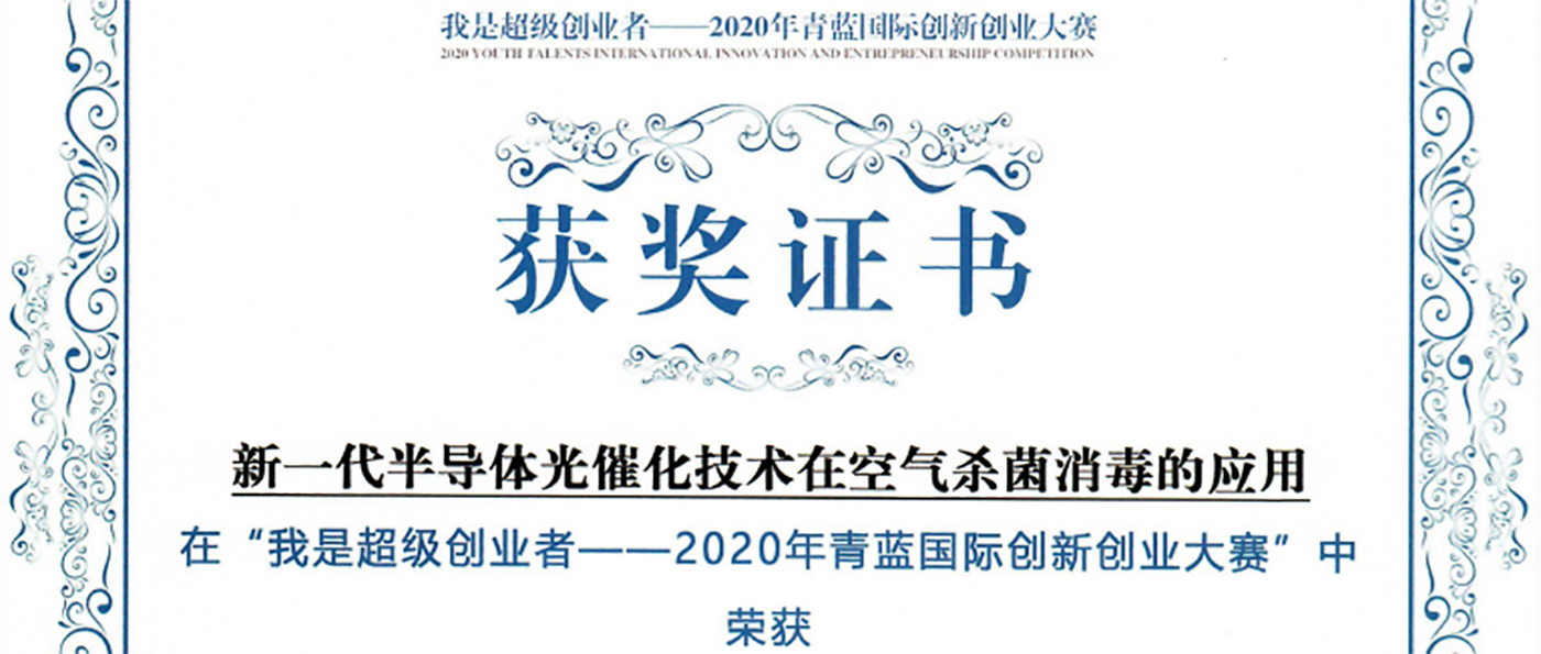 粤能净喜获2020年青蓝国际创新创业大赛决赛二等奖