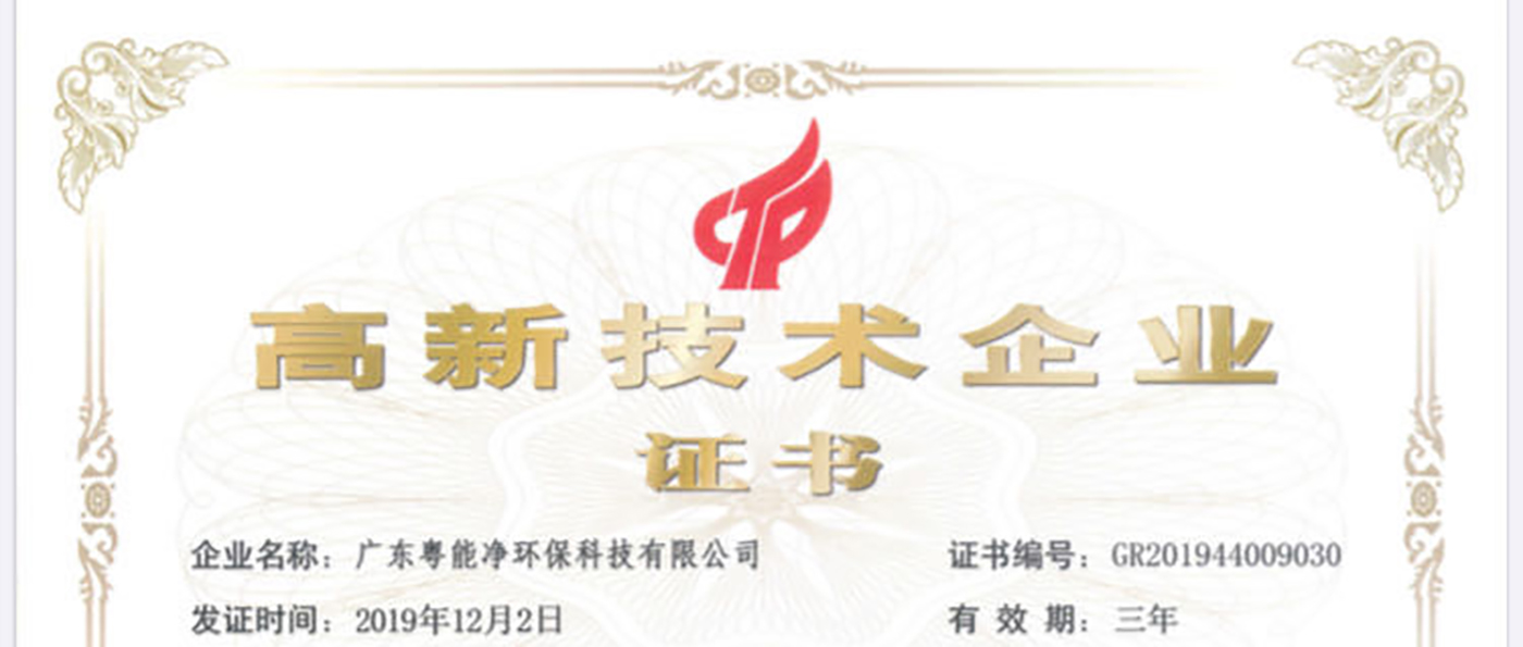 Guangdong Yueneng Jing Environmental Protection Technology Co., Ltd. was awarded the High-tech Enterprise and High-tech Product Certificate of Guangdong Province in 2019